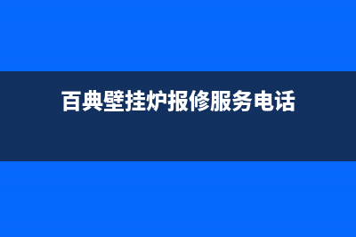 百典壁挂炉报修后什么时间能处理(百典壁挂炉报修服务电话)