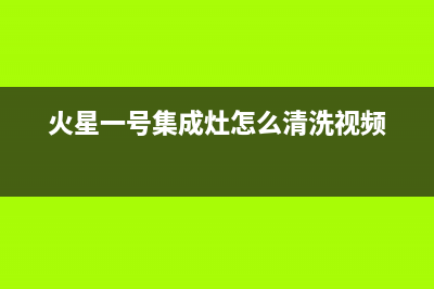 火星一号集成灶厂家统一400售后维修服务|售后服务号码2023已更新（今日/资讯）(火星一号集成灶怎么清洗视频)