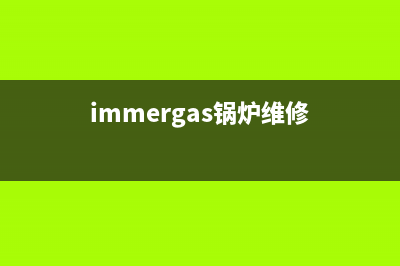 泰美斯锅炉维修电话24小时服务(immergas锅炉维修)