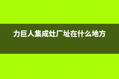 力巨人集成灶厂家统一客服400电话|全国统一服务中心热线4002023(总部(力巨人集成灶厂址在什么地方)