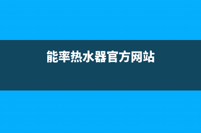 能率(NORITZ)热水器售后服务电话(能率热水器官方网站)