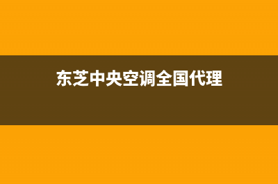 东芝中央空调全国免费服务电话/售后客服中心已更新(东芝中央空调全国代理)