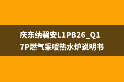 庆东纳碧安（KDNAVIEN）热水器400全国服务电话(庆东纳碧安L1PB26_Q17P燃气采喛热水炉说明书)