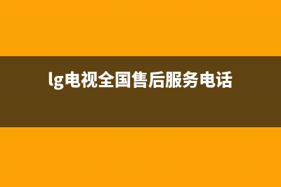 LG电视全国24小时服务电话号码/统一24小时人工客服热线已更新(今日资讯)(lg电视全国售后服务电话)