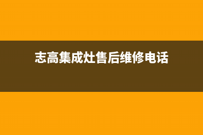 志高集成灶厂家统一维修预约电话|400人工服务热线(今日(志高集成灶售后维修电话)