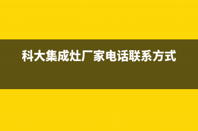 科大集成灶厂家服务电话号码|全国统一总部400电话2023已更新（最新(科大集成灶厂家电话联系方式)
