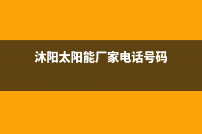 沐阳太阳能厂家统一人工客服维修预约全国统一总部24小时人工400电话(沐阳太阳能厂家电话号码)