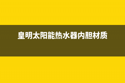 皇明太阳能热水器厂家统一人工客服在线服务全国统一报修热线电话2023已更新(今日(皇明太阳能热水器内胆材质)