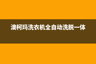 澳柯玛洗衣机全国服务热线售后400客服电话(澳柯玛洗衣机全自动洗脱一体)