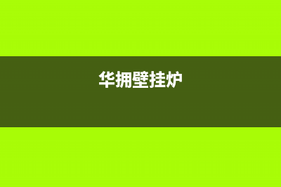 华凌壁挂炉售后故障报修中心(华拥壁挂炉)