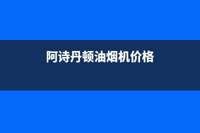 阿诗丹顿油烟机客服电话(阿诗丹顿油烟机价格)