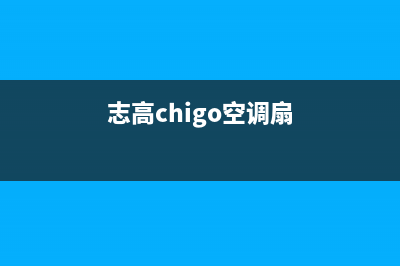 志高（CHIGO）空气能厂家统一维修客服电话(志高chigo空调扇)