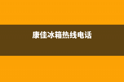 康佳冰箱客服电话(康佳冰箱热线电话)
