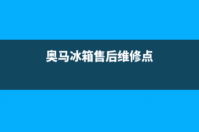 奥马冰箱售后维修电话号码(奥马冰箱售后维修点)