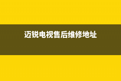 迈锐电视售后维修/售后24小时人工客服务电话2023已更新（今日/资讯）(迈锐电视售后维修地址)