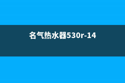 名气（MQ)热水器服务400(名气热水器530r-14)