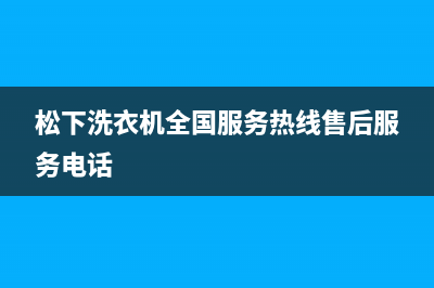 松下洗衣机全国服务热线售后服务电话