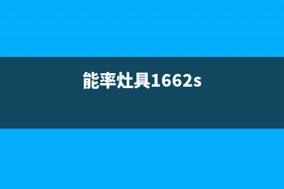 能率灶具维修上门电话/售后客服24小时400报修电话2023已更新[客服(能率灶具1662s)