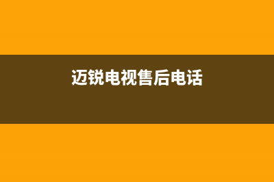 迈锐电视售后电话/全国统一总部400电话2023已更新(400/联保)(迈锐电视售后电话)