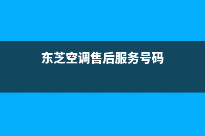 东芝空调服务电话24小时/售后服务24小时客服电话已更新(2023更新)(东芝空调售后服务号码)