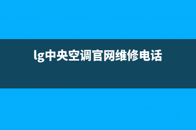 LG中央空调售后维修电话/全国统一客服在线咨询已更新(2023更新)(lg中央空调官网维修电话)