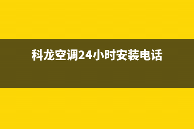 科龙空调24小时服务电话/售后24小时厂家咨询服务(2023更新)(科龙空调24小时安装电话)