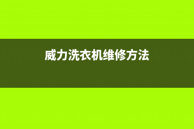 威力洗衣机维修电话24小时维修点全国统一400服务电话(威力洗衣机维修方法)