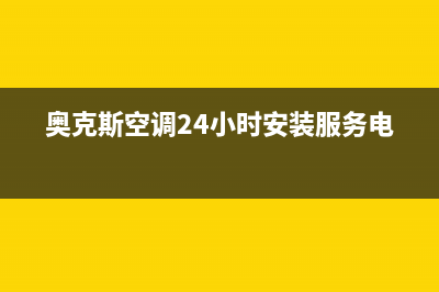 奥克斯空调24小时服务电话/全国统一服务号码多少已更新(2022更新)(奥克斯空调24小时安装服务电话)