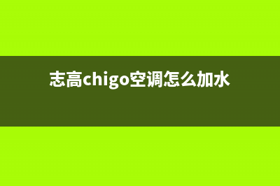 志高（CHIGO）空气能厂家维修售后客服(志高chigo空调怎么加水)