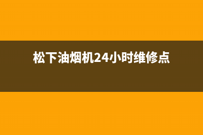松下油烟机24小时上门服务电话号码(松下油烟机24小时维修点)