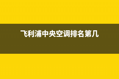 飞利浦中央空调24小时人工服务/全国统一厂家售后专线(飞利浦中央空调排名第几)