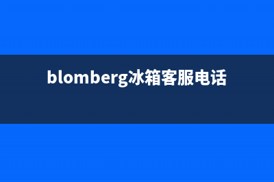 BLOMBERG冰箱全国服务热线(blomberg冰箱客服电话)