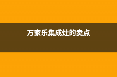 万家乐集成灶厂家统一客服咨询专线|400人工服务热线(万家乐集成灶的卖点)