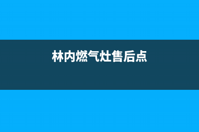 林内燃气灶售后24h维修专线/统一维修服务电话多少2023已更新(2023更新)(林内燃气灶售后点)