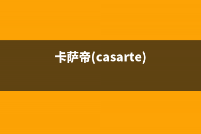 卡萨帝（Casarte）空气能厂家客服热线(卡萨帝(casarte))