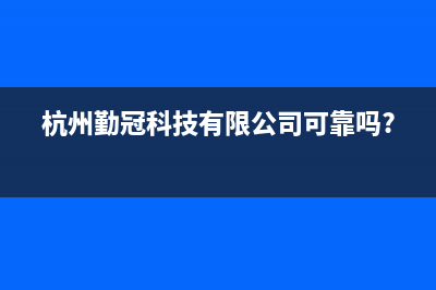 勤冠电视售后电话/400服务热线已更新(杭州勤冠科技有限公司可靠吗?)