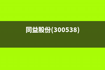 同益（TONGYI）空气能厂家统一400维修电话(同益股份(300538))