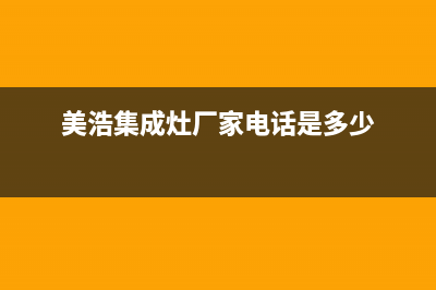 美浩集成灶厂家统一400服务热线|全国统一总部400电话2023已更新(今日(美浩集成灶厂家电话是多少)