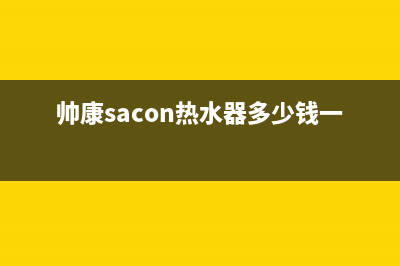 帅康（Sacon）热水器售后服务维修电话(帅康sacon热水器多少钱一个)