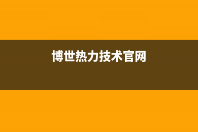 博世（BOSCH）热水器400全国服务电话(博世热力技术官网)