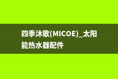 四季沐歌（MICOE）太阳能全国售后服务电话号码全国统一维修预约服务热线2023(总部(四季沐歌(MICOE) 太阳能热水器配件)