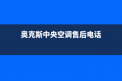 奥克斯中央空调售后全国咨询维修号码/统一维修服务在线预约2023(总部(奥克斯中央空调售后电话)