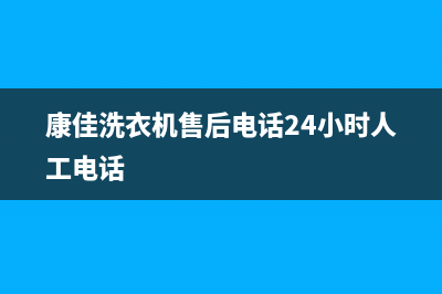 康佳洗衣机售后电话 客服电话全国统一报修热线电话(康佳洗衣机售后电话24小时人工电话)