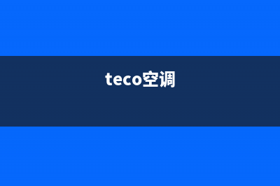 百科特奥空调售后电话24小时人工电话/售后维修中心咨询电话2023已更新(最新(teco空调)