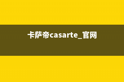 卡萨帝（Casarte）热水器全国统一服务热线电话(卡萨帝casarte 官网)