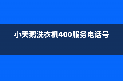 小天鹅洗衣机400服务电话售后服务号码(小天鹅洗衣机400服务电话号码)