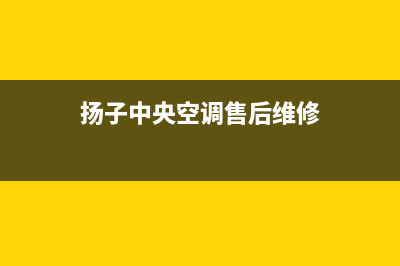 扬子中央空调售后维修服务热线/统一4oo人工客服2023已更新(今日(扬子中央空调售后维修)