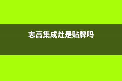 志高集成灶厂家维修售后热线|全国统一总部24小时人工400电话(志高集成灶是贴牌吗)