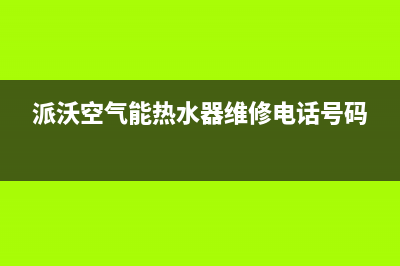 派沃空气能客服电话是24小时(派沃空气能热水器维修电话号码)