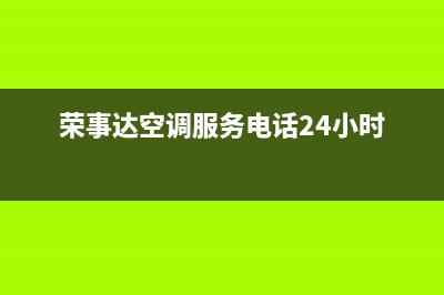 荣事达空调服务电话/全国统一服务热线2023已更新（最新(荣事达空调服务电话24小时)